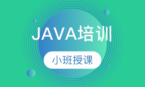 廣州Java培訓怎么樣
